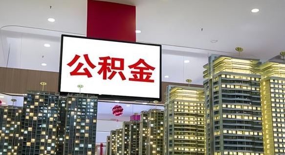 茌平浙江离职提取公积金要求（茌平浙江省离职公积金提取）